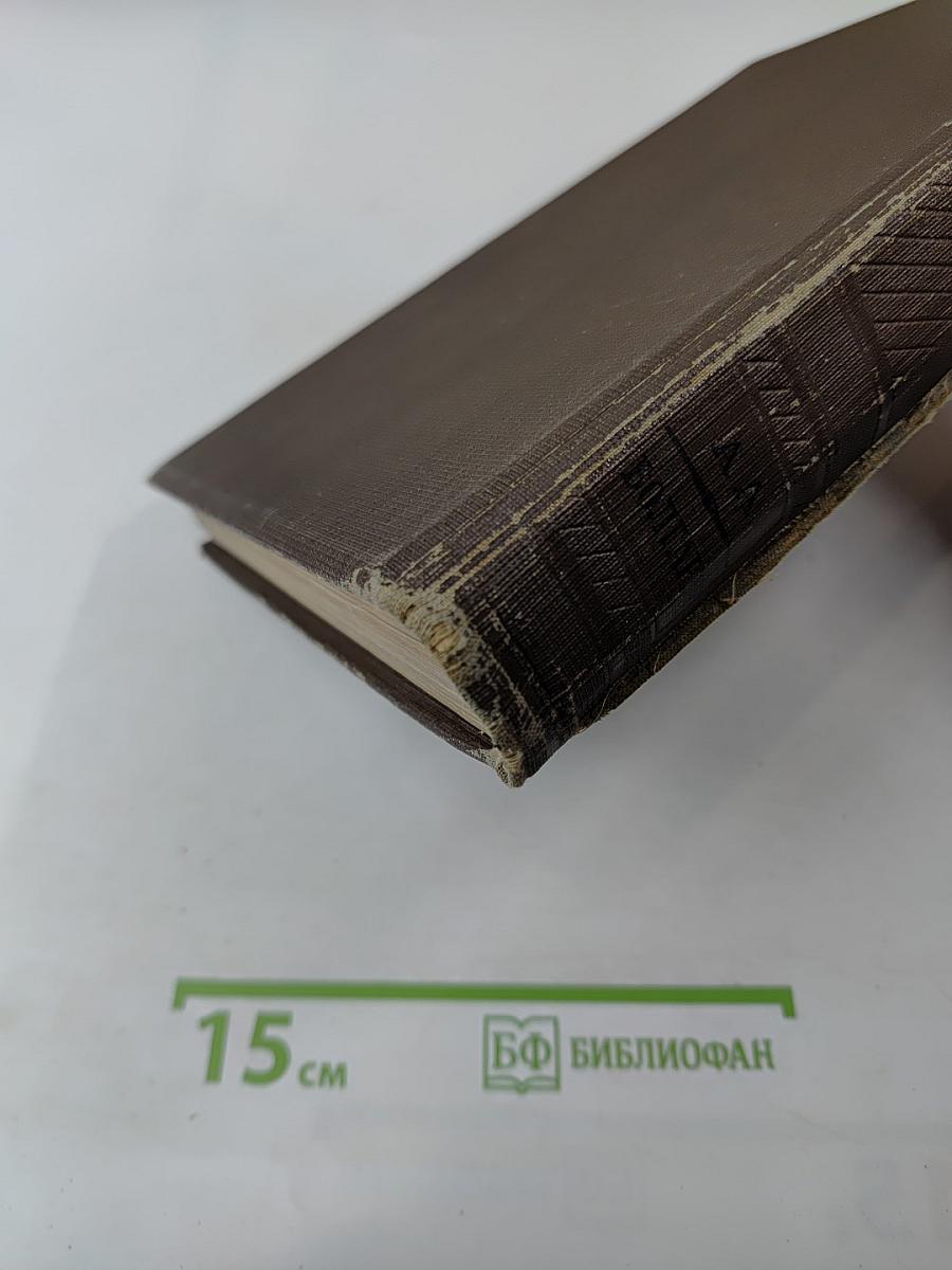 Малая Советская Энциклопедия. Том Первый. АА-БОЛГАРЫ