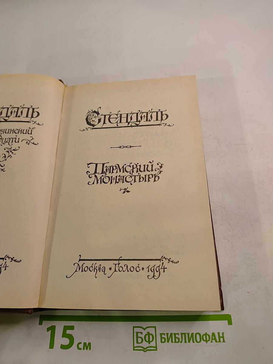 Пармский монастырь