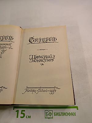 Пармский монастырь