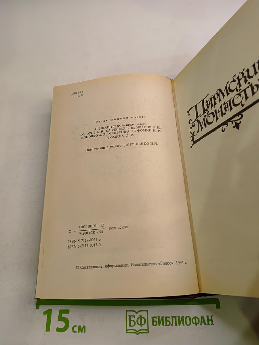 Пармский монастырь