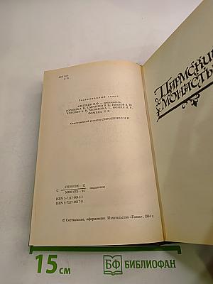 Пармский монастырь