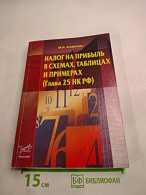 Налог на прибыль в схемах, таблицах и примерах (Глава 25 НК РФ)