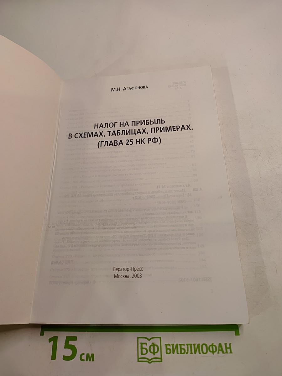 Налог на прибыль в схемах, таблицах и примерах (Глава 25 НК РФ)