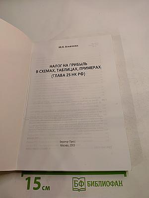 Налог на прибыль в схемах, таблицах и примерах (Глава 25 НК РФ)