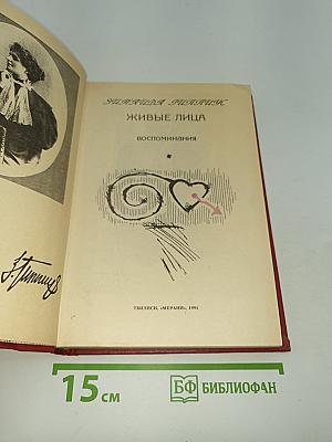 Живые лица