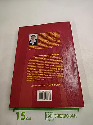 Налог на прибыль в схемах, таблицах и примерах (Глава 25 НК РФ)