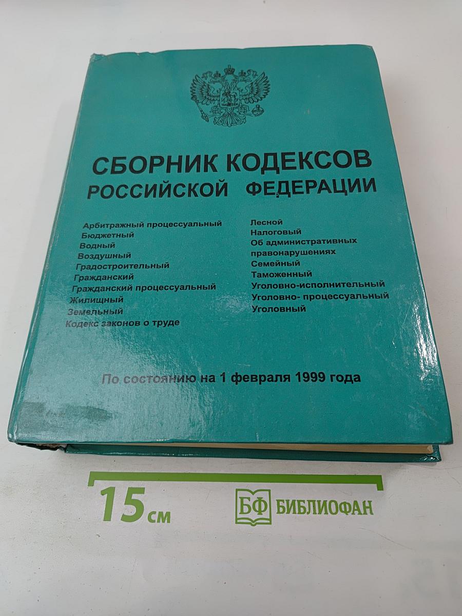 Сборник кодексов Российской Федерации