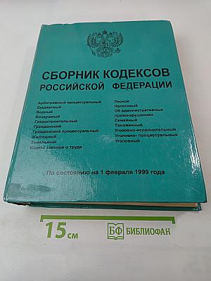 Сборник кодексов Российской Федерации