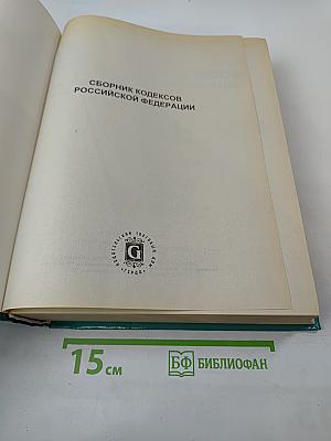 Сборник кодексов Российской Федерации