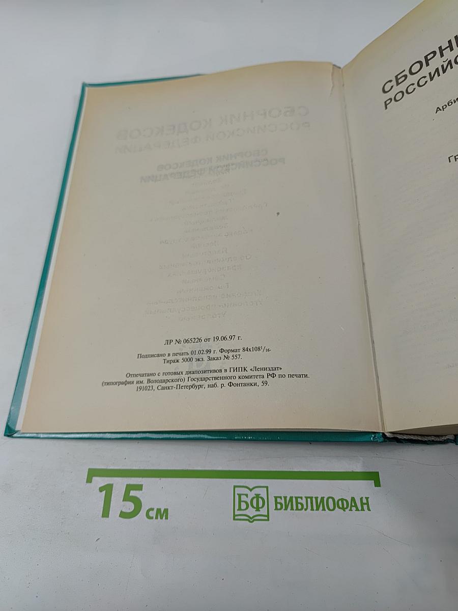 Сборник кодексов Российской Федерации