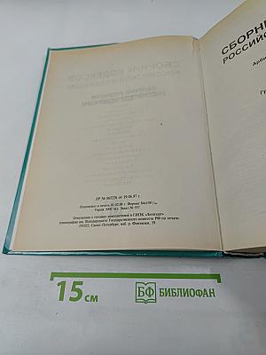 Сборник кодексов Российской Федерации