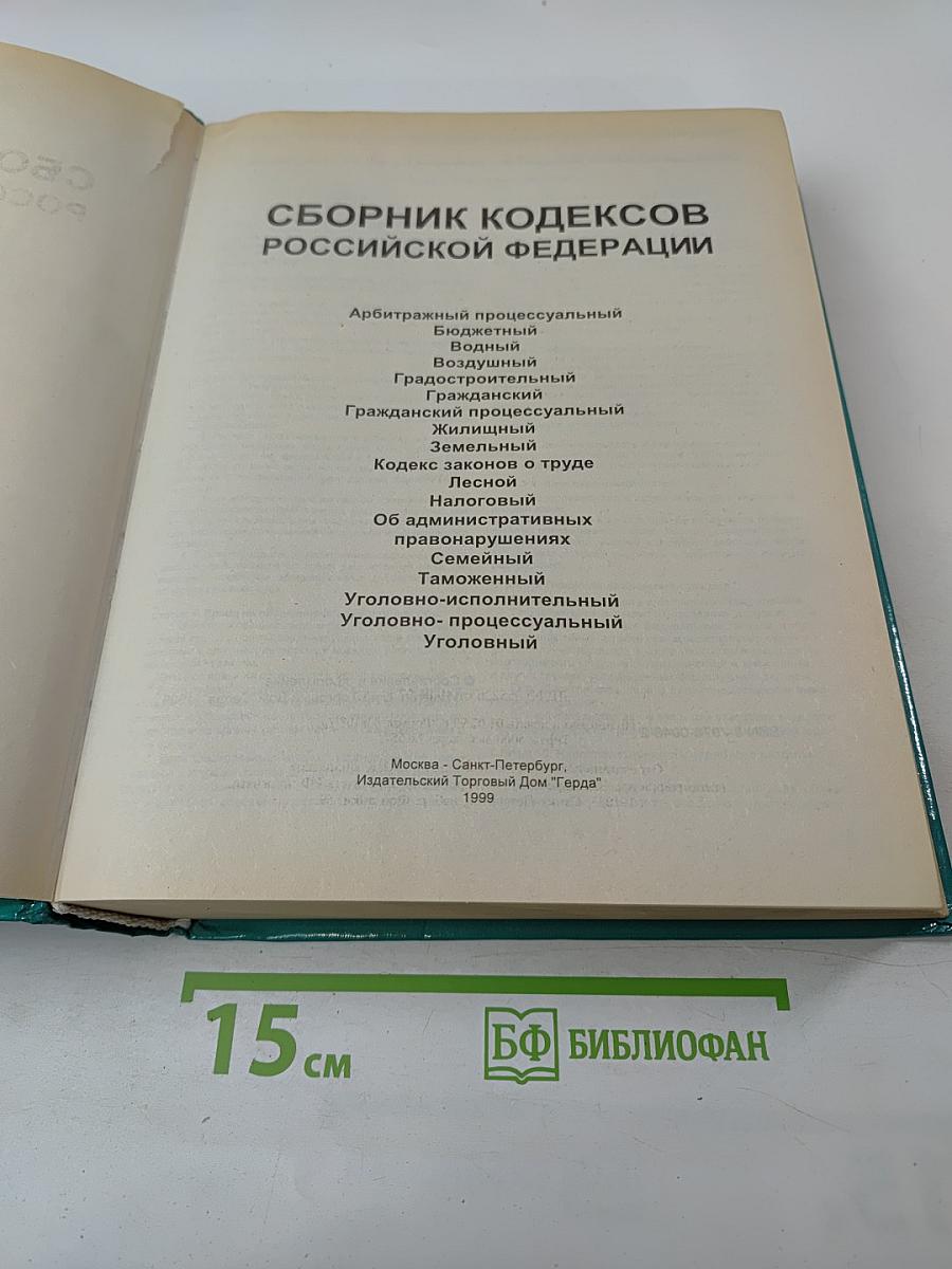 Сборник кодексов Российской Федерации