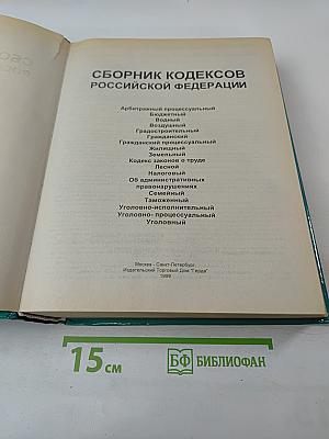 Сборник кодексов Российской Федерации