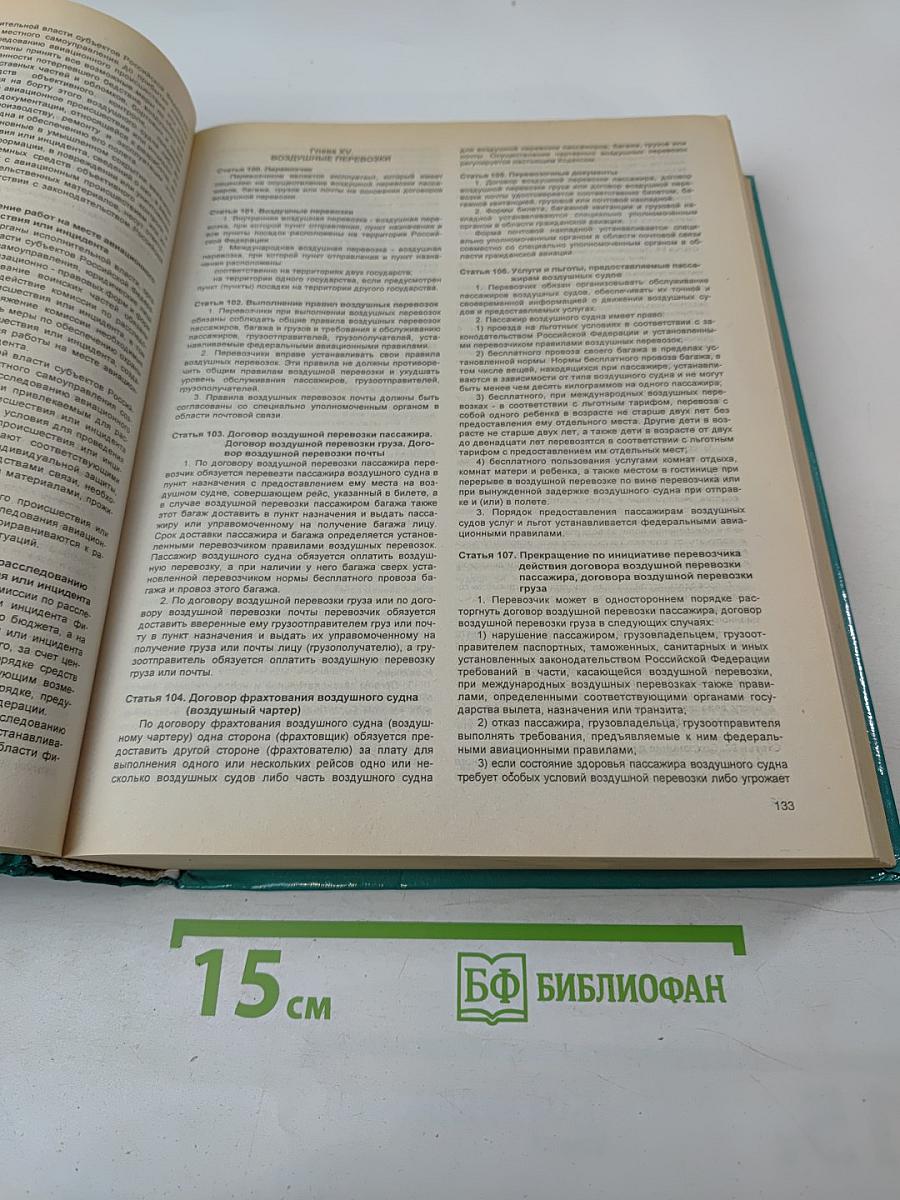 Сборник кодексов Российской Федерации