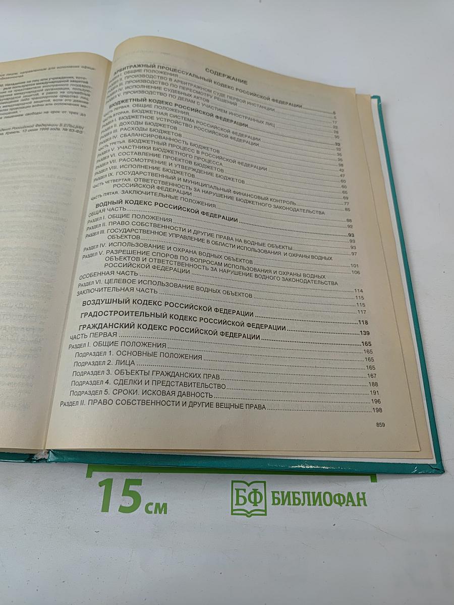 Сборник кодексов Российской Федерации