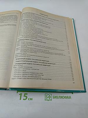 Сборник кодексов Российской Федерации