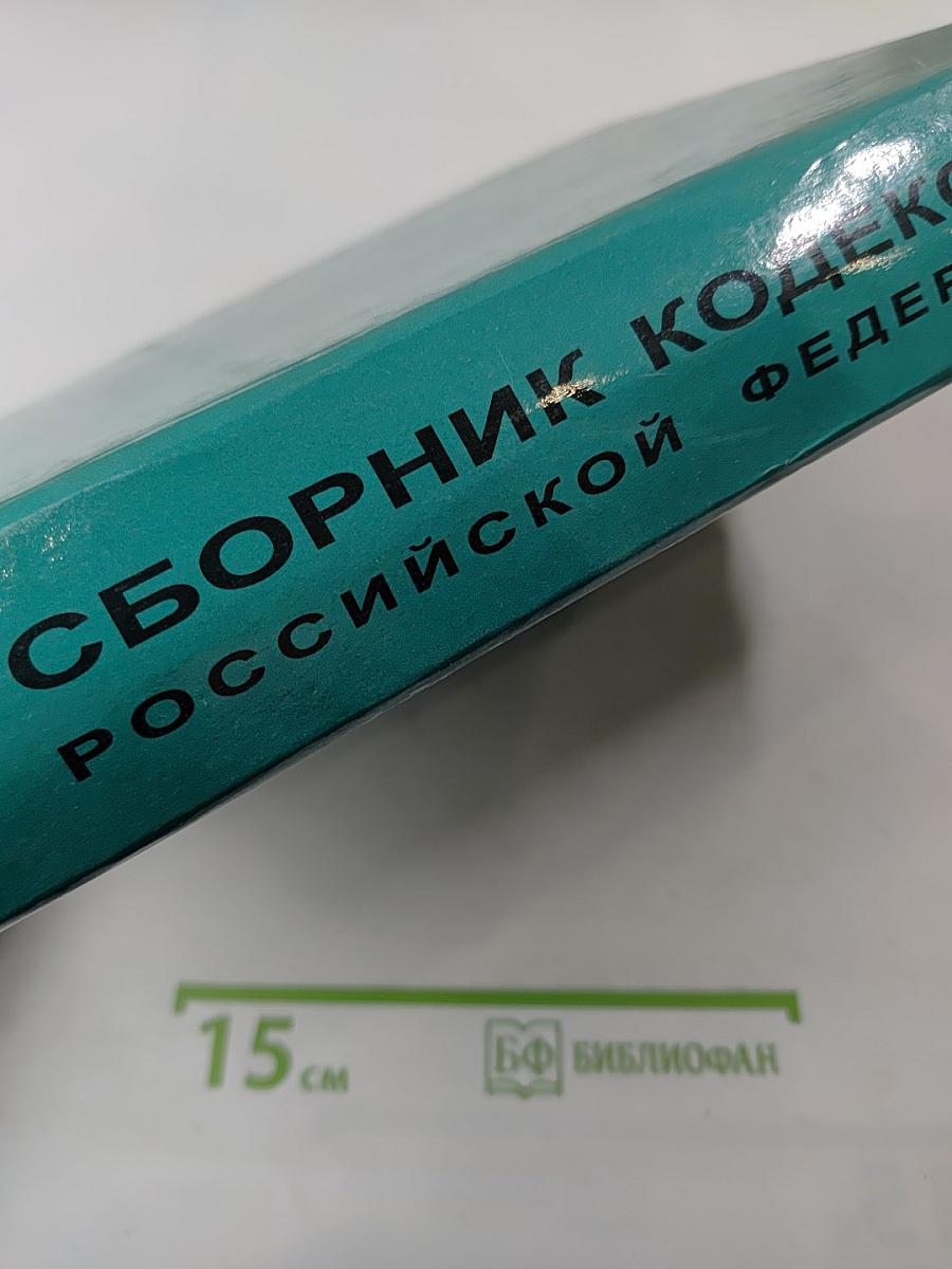 Сборник кодексов Российской Федерации