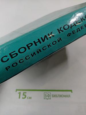 Сборник кодексов Российской Федерации