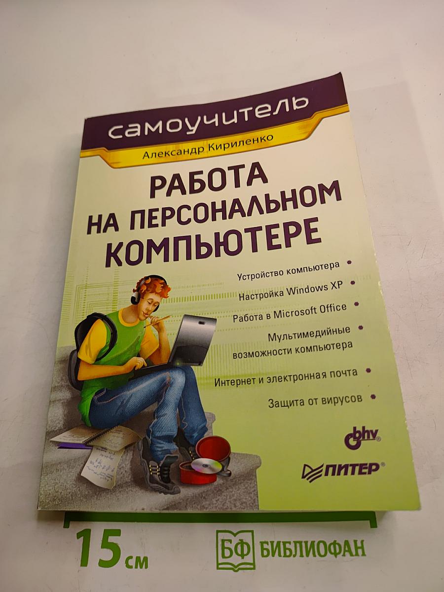 Самоучитель. Работа на персональном компьютере