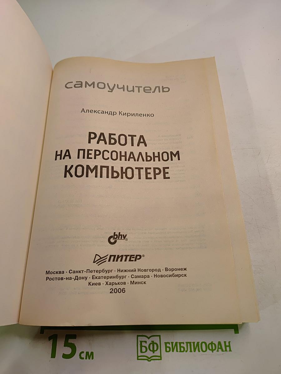 Самоучитель. Работа на персональном компьютере