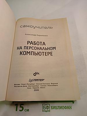 Самоучитель. Работа на персональном компьютере