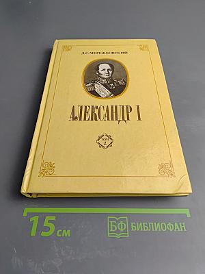 Александр I Том 2
