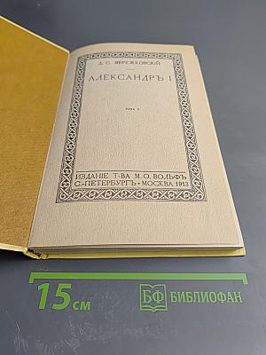 Александр I Том 2