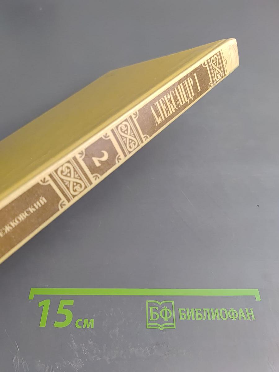 Александр I Том 2