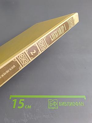 Александр I Том 2