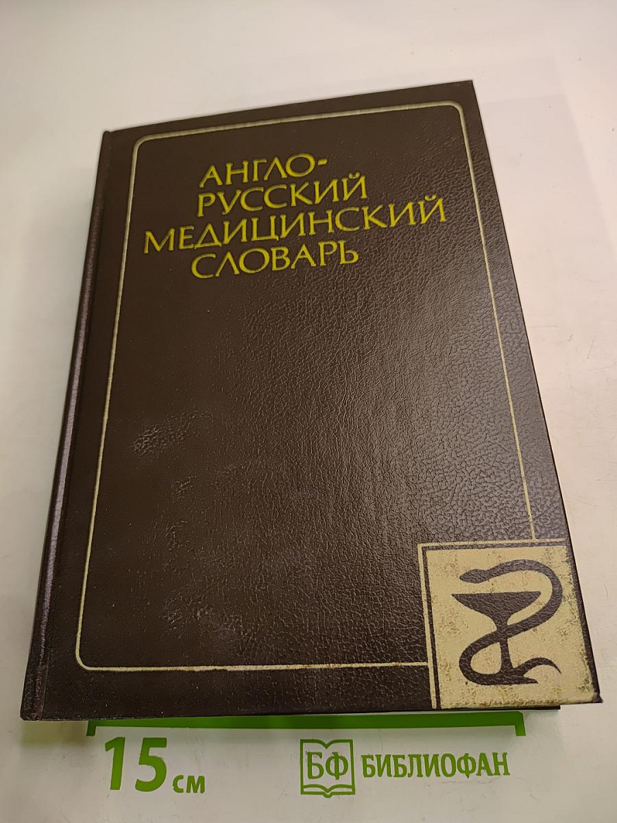 Англо-русский медицинский словарь