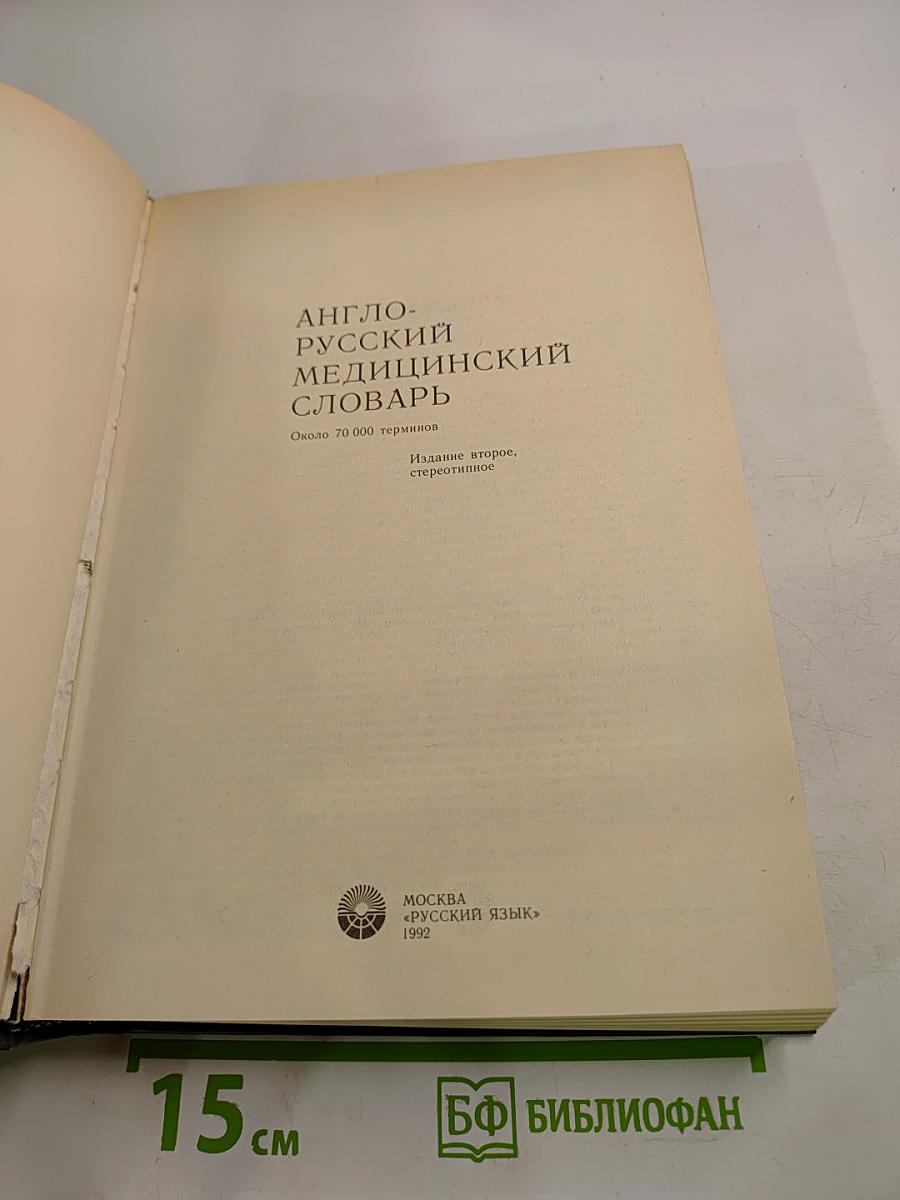 Англо-русский медицинский словарь