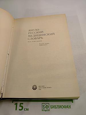 Англо-русский медицинский словарь