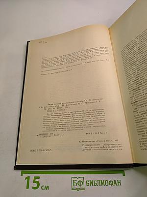 Англо-русский медицинский словарь