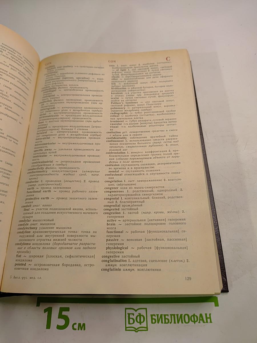 Англо-русский медицинский словарь