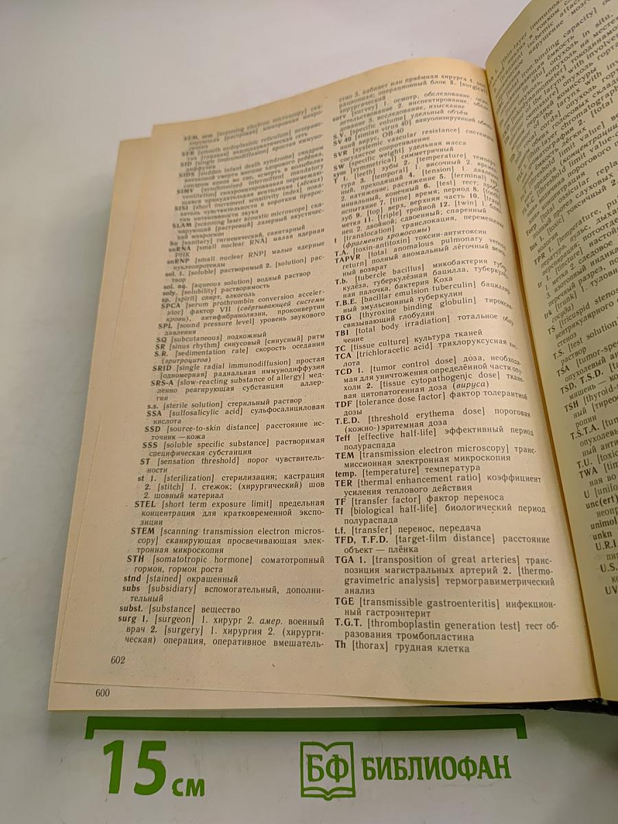 Англо-русский медицинский словарь