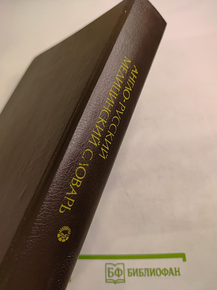 Англо-русский медицинский словарь