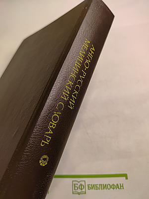 Англо-русский медицинский словарь