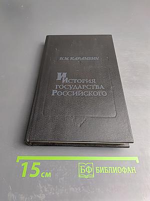 История Государства Российского. Том V-VI