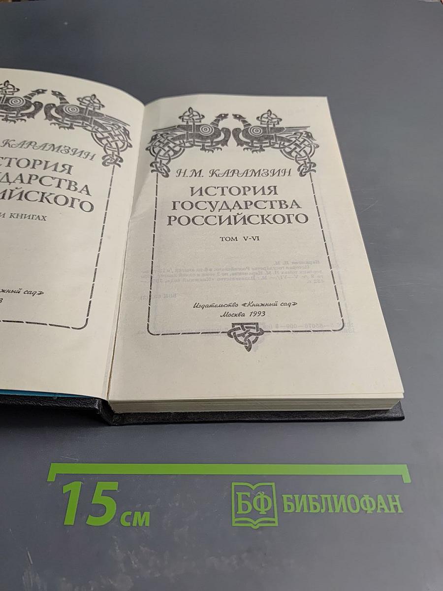 История Государства Российского. Том V-VI