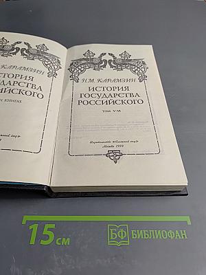 История Государства Российского. Том V-VI
