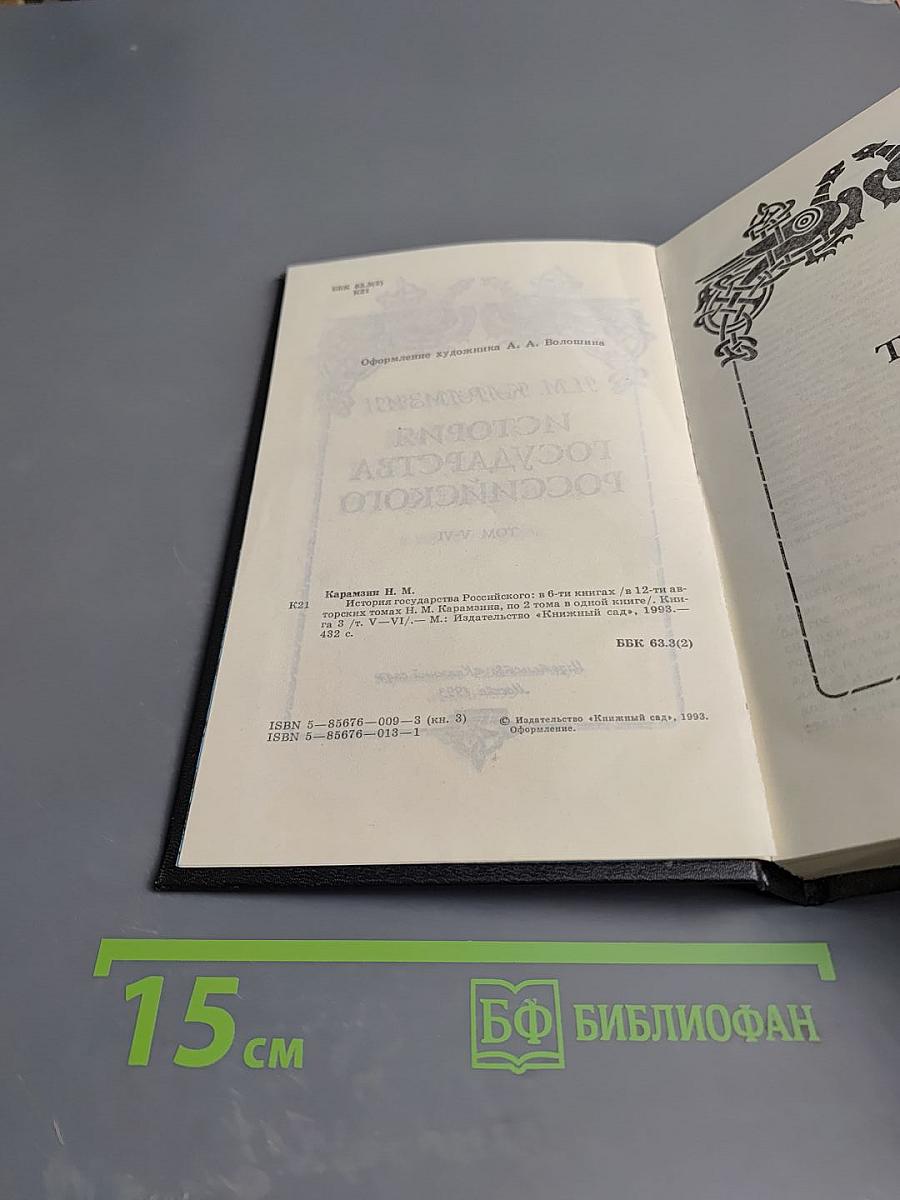 История Государства Российского. Том V-VI