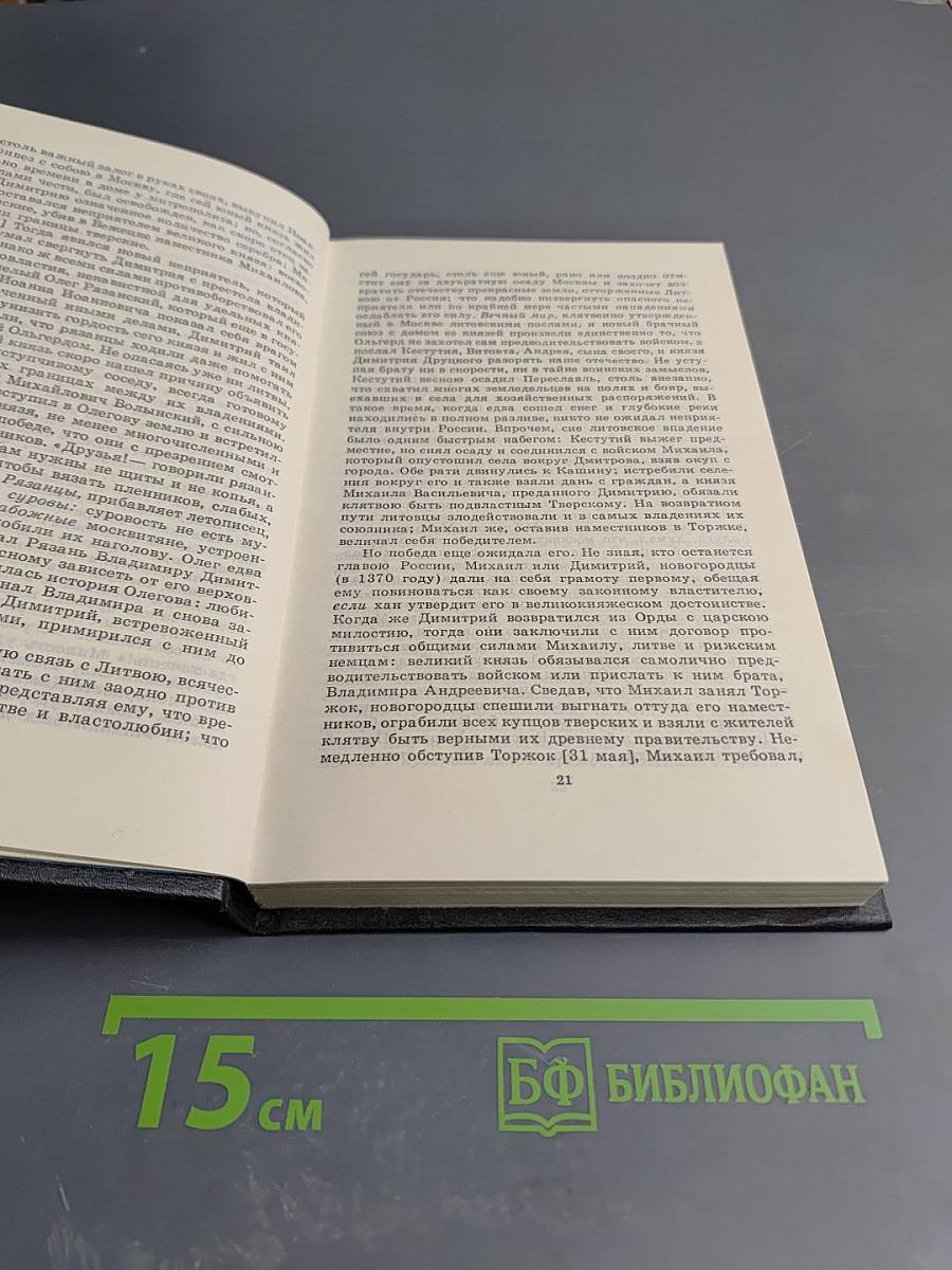 История Государства Российского. Том V-VI