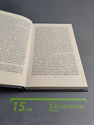 История Государства Российского. Том V-VI