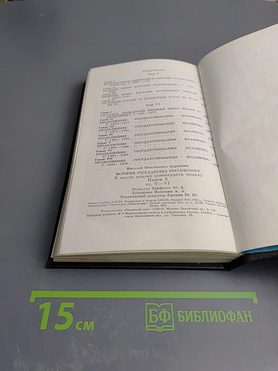 История Государства Российского. Том V-VI