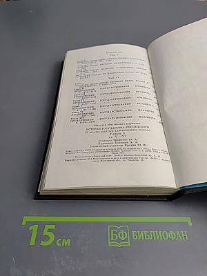 История Государства Российского. Том V-VI