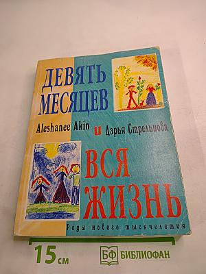 Девять месяцев и вся жизнь. Роды нового тысячелетия