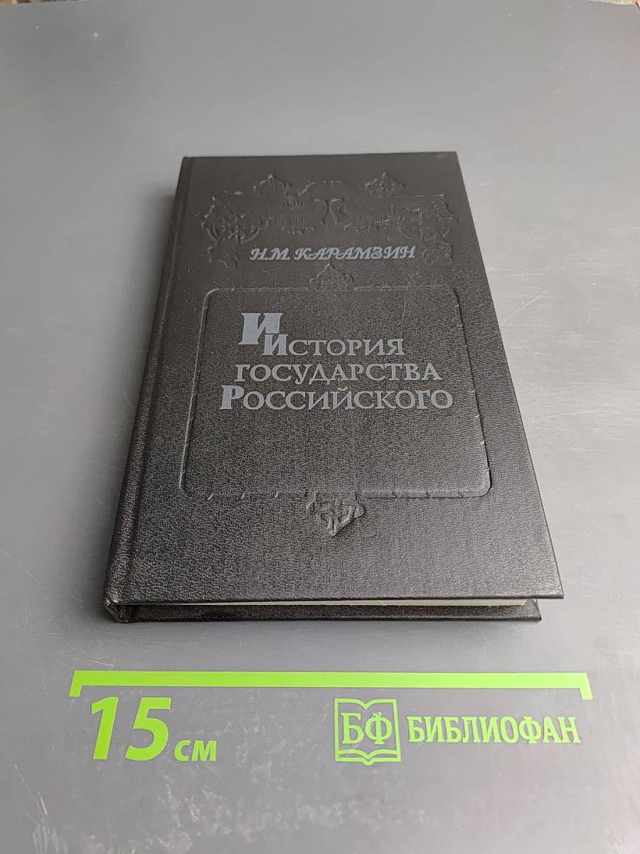 История государства Российского. Том V-VI