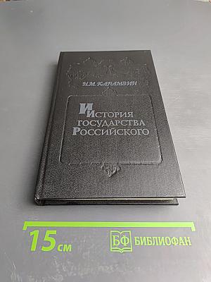 История государства Российского. Том V-VI