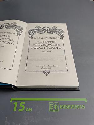 История государства Российского. Том V-VI