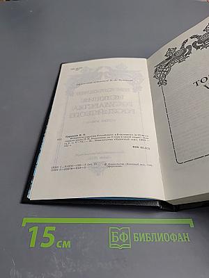История государства Российского. Том V-VI